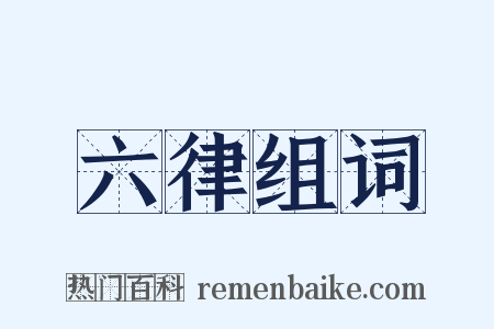 六律组词是什么意思的图片